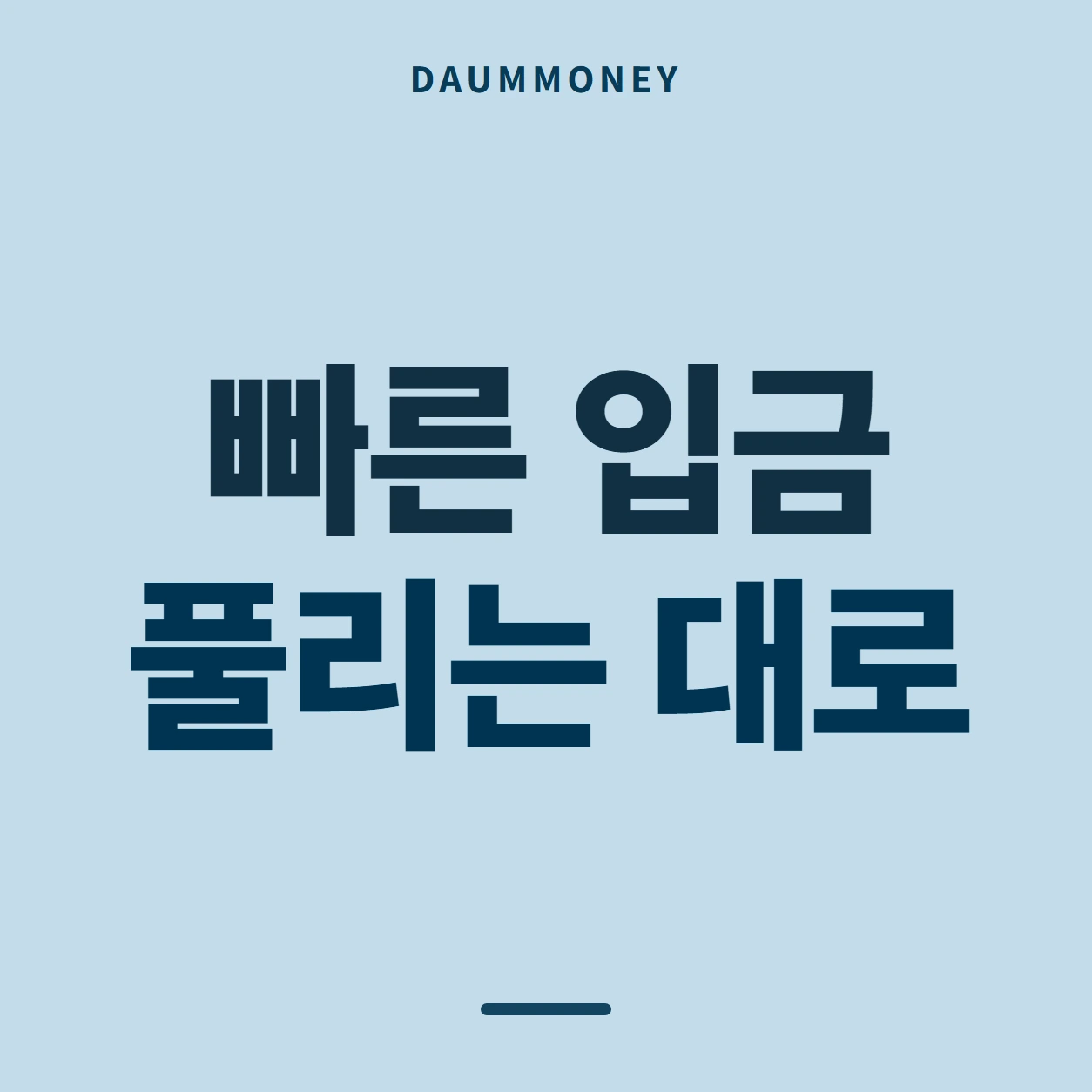 빠른 입금 풀리는 대로