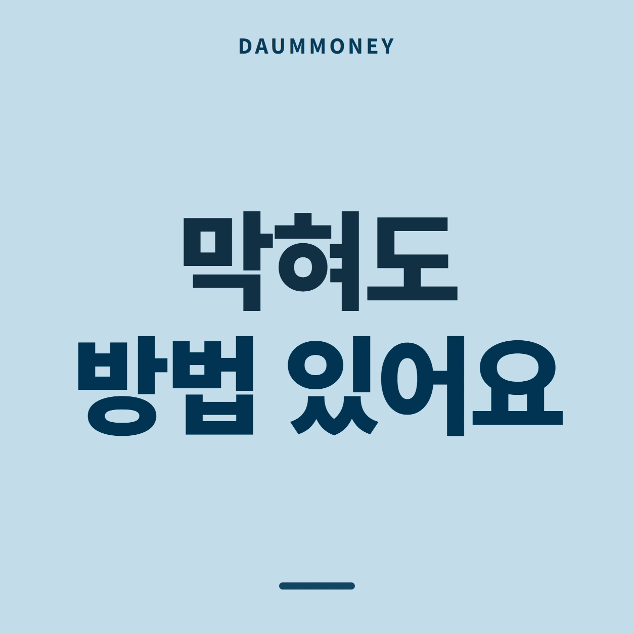 막혀도 방법 있어요