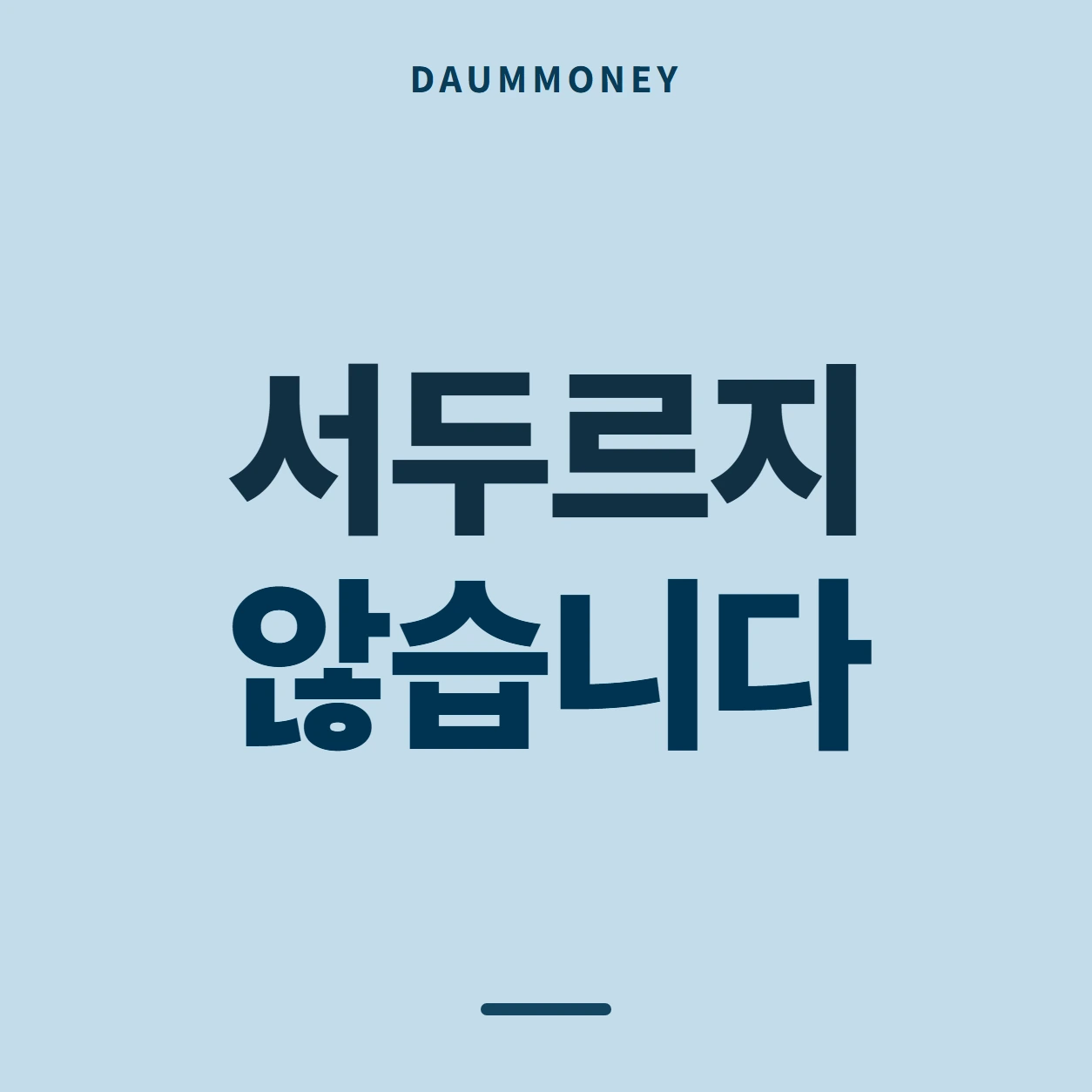 서두르지 않습니다