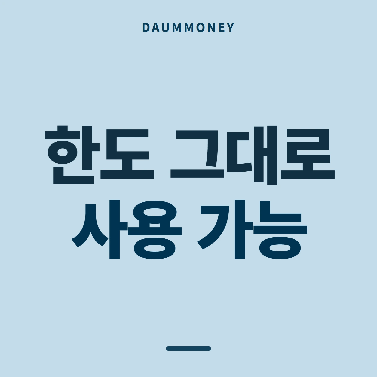 한도 그대로 사용 가능