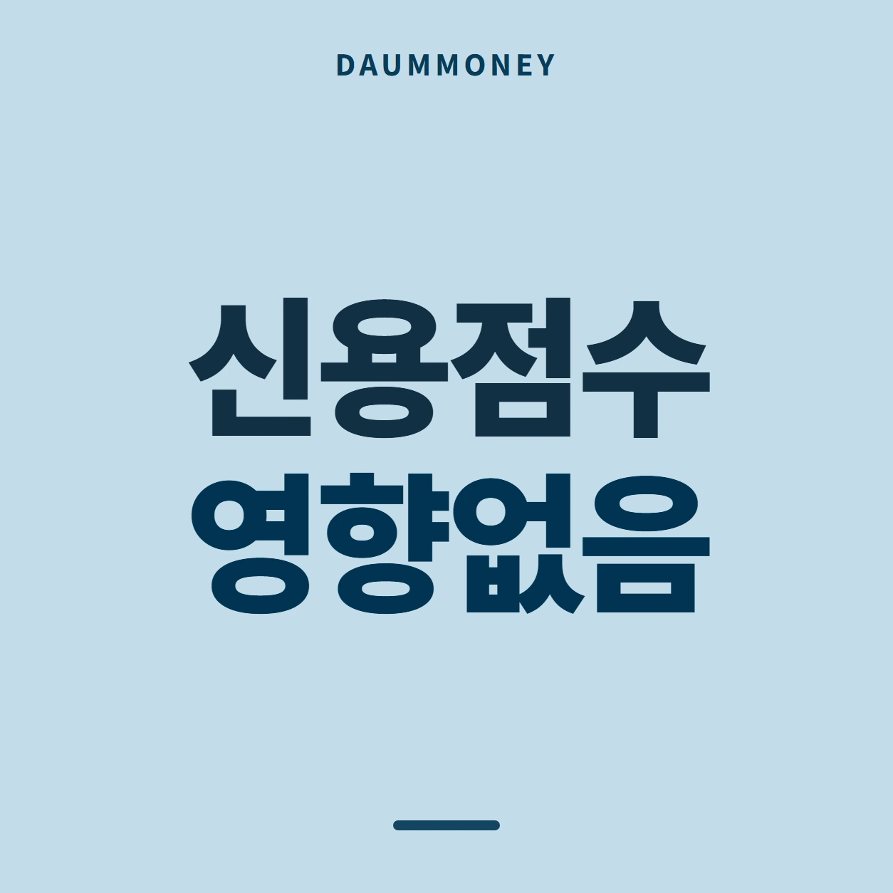 신용점수 영향없음