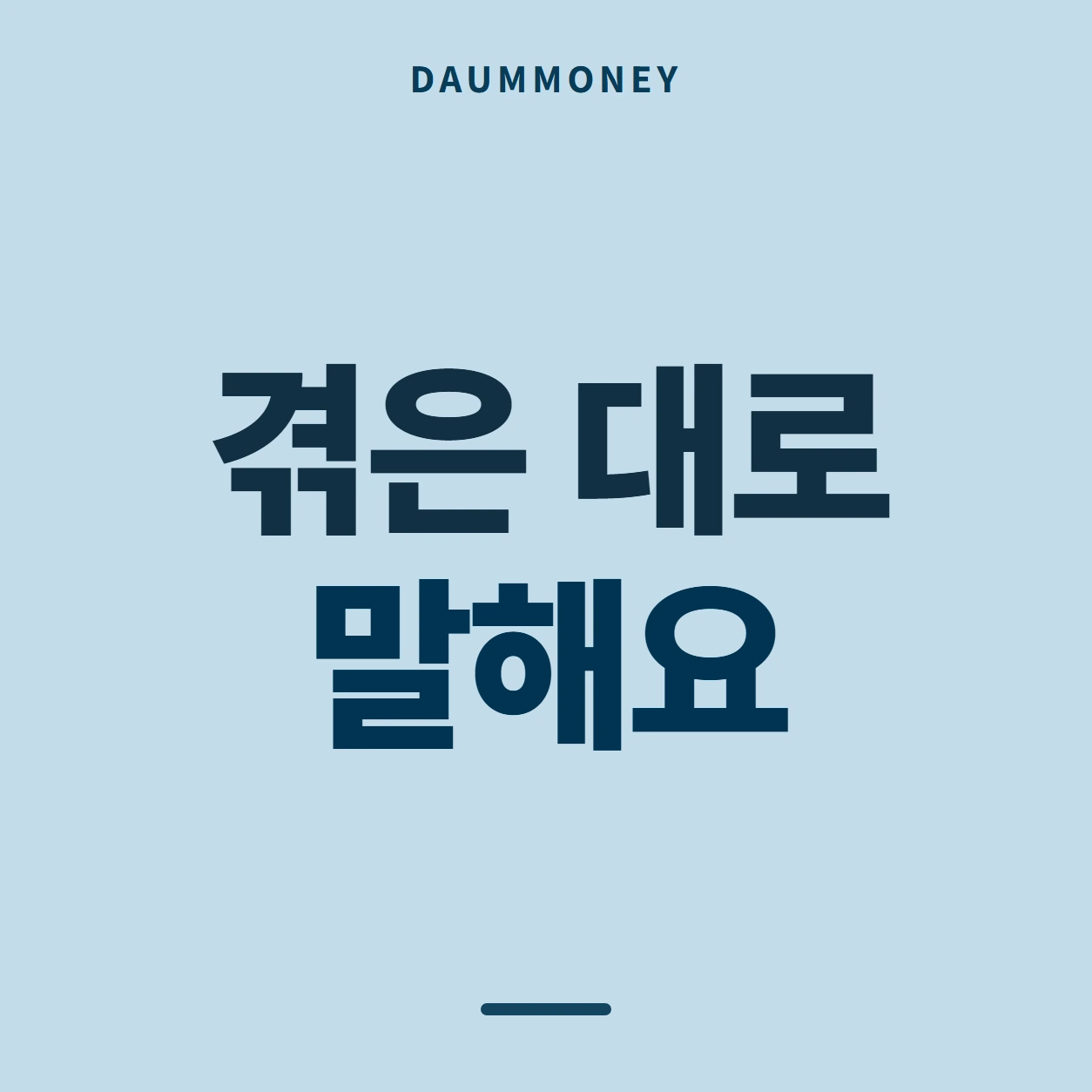 겪은 대로 말해요